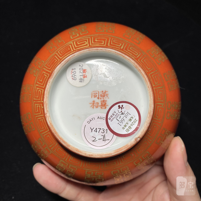 清同治 珊瑚红地描金喜字纹碗（一对） - 图15